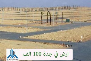 ارض في جدة 100 الف