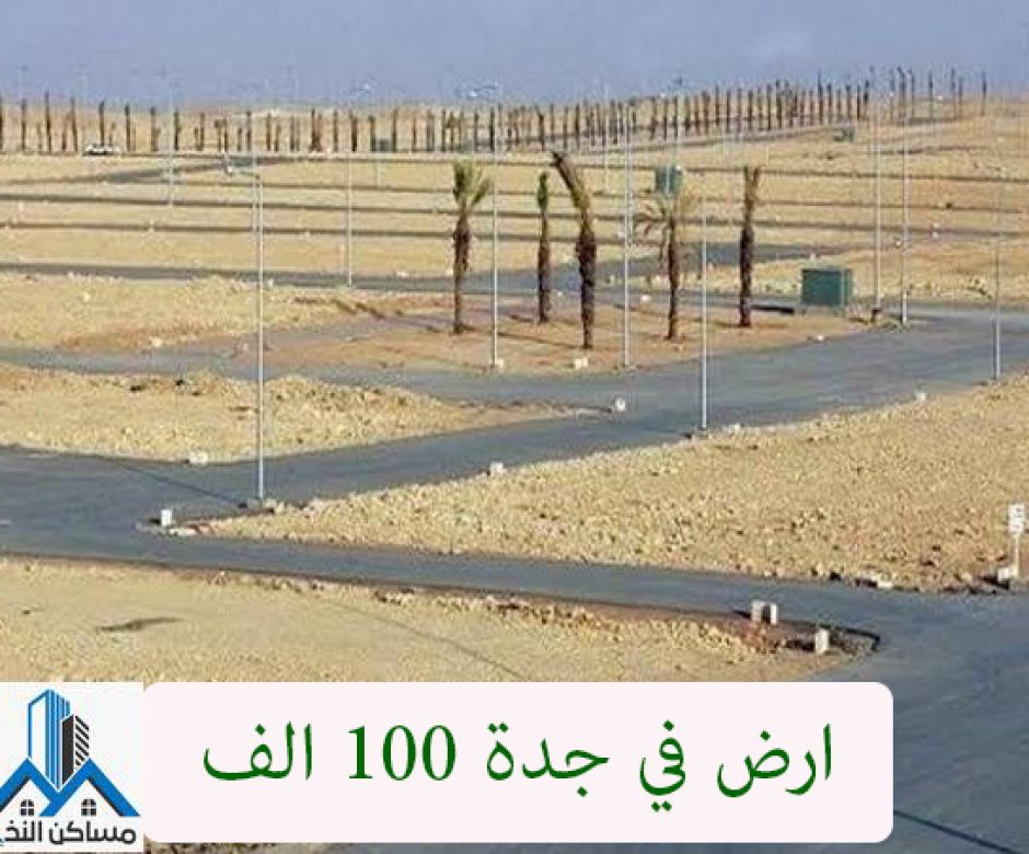 ارض في جدة 100 الف